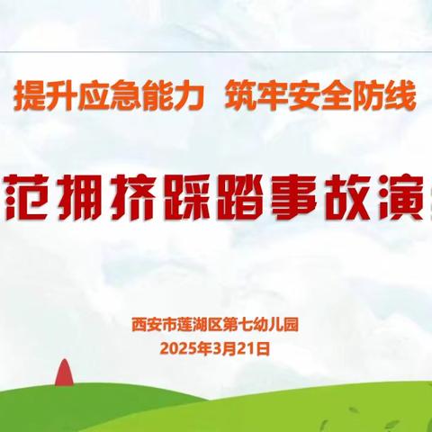 【校园安全】提升应急能力，筑牢安全防线——西安市莲湖区第七幼儿园开展防范拥挤踩踏事故演练