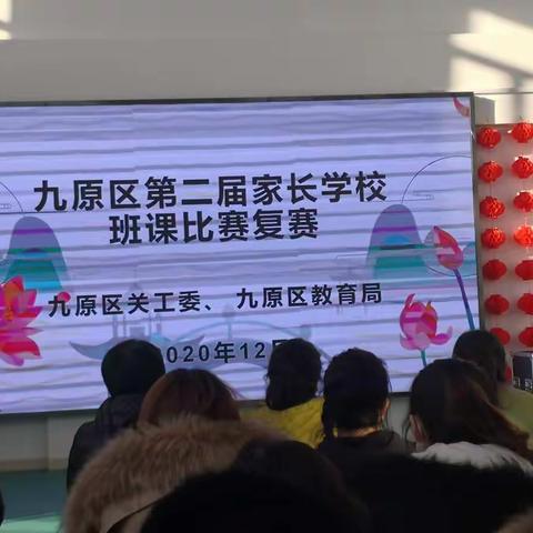 九原区第二届家长学校                 “班课”比赛落幕