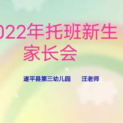 遇见美好，共同成长--遂平县第三幼儿园新生家长会