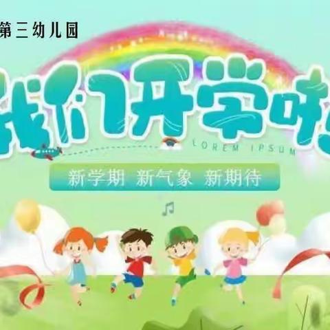 初秋相见，“幼”见美好——遂平三幼开学季