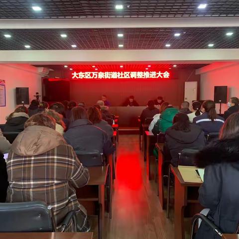 大东区万泉街道召开社区调整推进大会