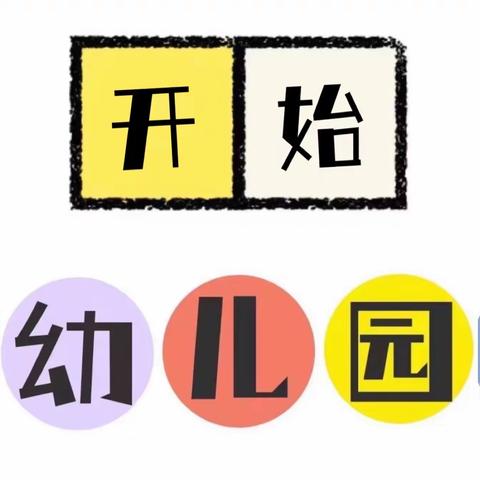 “花枝春野 幸福归来” 安华里幼儿园（安华部）大二班