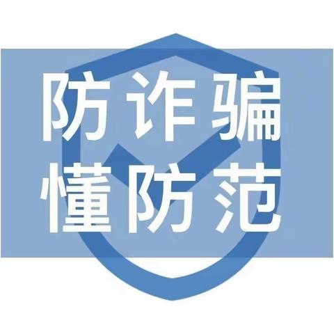 [防诈骗    懂防范]——汜水镇中心幼儿园防范电信网络诈骗宣传知识