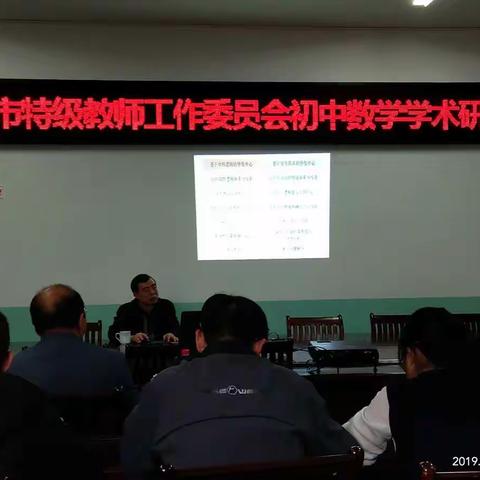 三明市特级教师工作委员会初中数学学术研讨活动