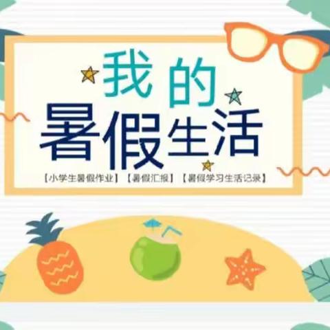 靖边县第十六小学白彤彤暑假实践报告