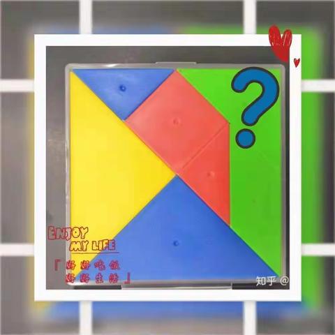 奇思妙想“玩转”七巧板