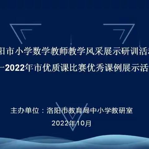 教研之花      深秋绽放一一城关镇南街小学数学教师线上观摩市优课活动