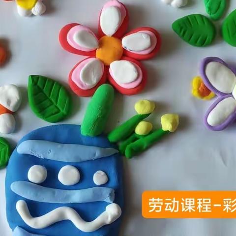 劳动课程----彩泥制作