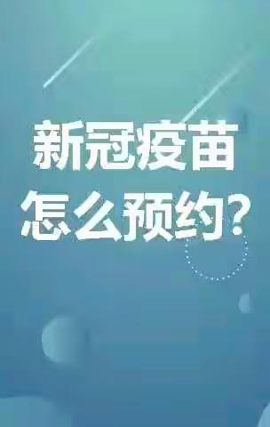 维护家园健康，共筑免疫屏障 —新冠病毒疫苗接种倡议书