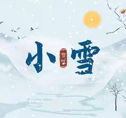 （曲江教育）艾乐童桦堡幼儿园小雪🌨️到         冬始悄