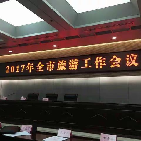 工商旅游分局参加全市旅游工作会议落实分局2017年度各项工作任务