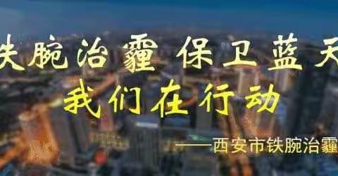 市铁腕治霾办对蓝田县、长安区、航天基地、曲江新区大气污染防治措施落实情况进行督导检查