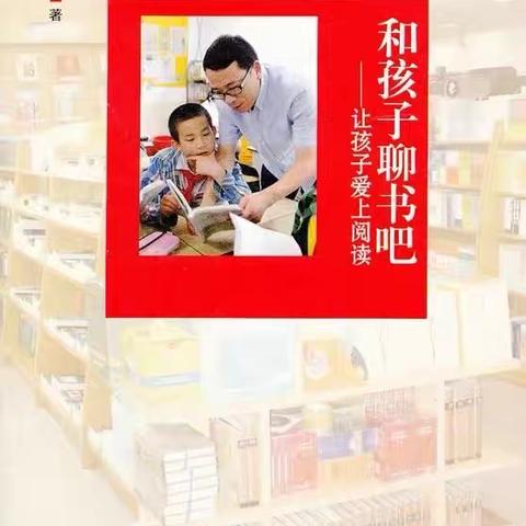 让孩子爱上阅读———《和孩子们聊书吧》共读