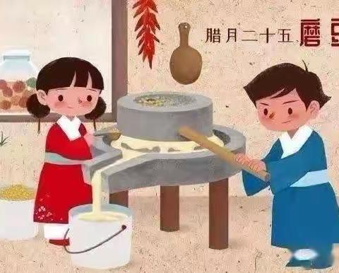 春节习俗之二十五磨豆腐