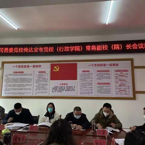 凤冈县委党校传达学习全市党校（行政学院）常务副校（院）长会议精神