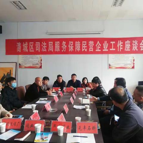 潞城区司法局服务保障民营企业工作座谈会