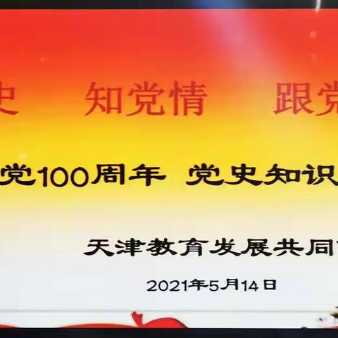 学党史 知党情  跟党走 ——天津教育发展共同体庆祝建党100周年—党史知识竞赛