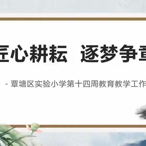 匠心耕耘·逐梦争章－－－－覃塘区实验小学第十四周教育教学工作纪实