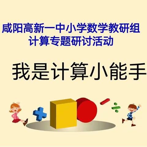 咸阳市高新一中小学部数学教研组我是“计算小能手”专题研讨活动