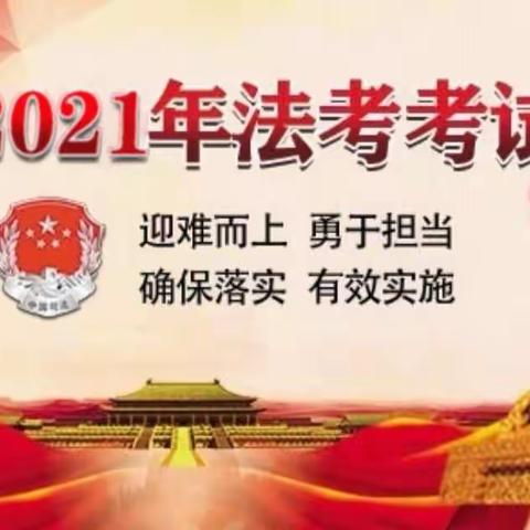 山西省贸易学校考点2021年国家统一法律职业资格考试第一批次考试，第二批次考试顺利结束！