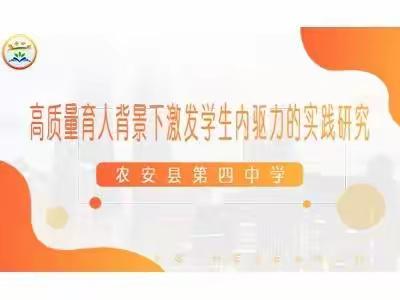 激发内驱力，赋能新课堂——农安四中七年级班主任教学模式研讨会