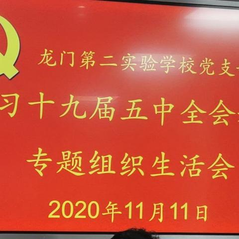 龙门二实校党支部《学习十九届五中全会精神专题组织生活会》