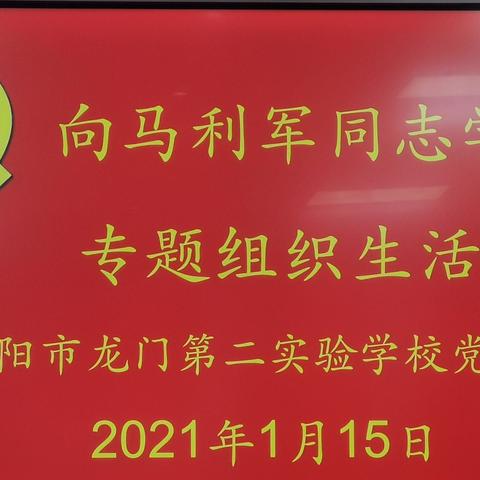 【龙门二实校党建活动】向马利军同志学习专题组织生活会