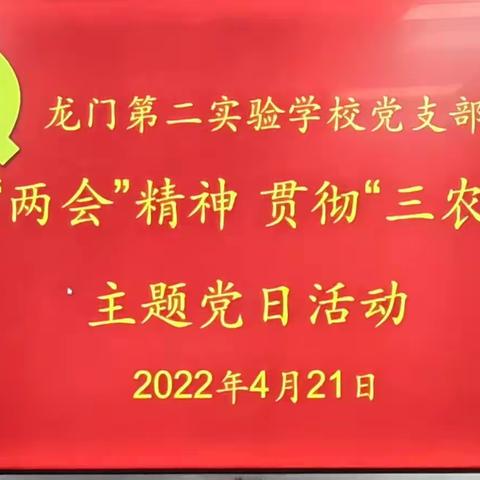 学习“两会”精神，贯彻三农政策——龙门二实校党支部四月份主题党日活动总结