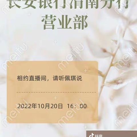 分行营业部第二期“云游营业部 请听佩琪说”抖音直播工作简报