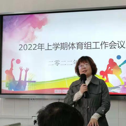 聚焦体育核心素养，探索体育课堂新活力——东升小学2022年上学期体育组会议