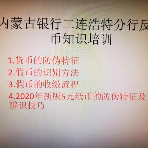 内蒙古银行二连浩特分行反假币知识培训