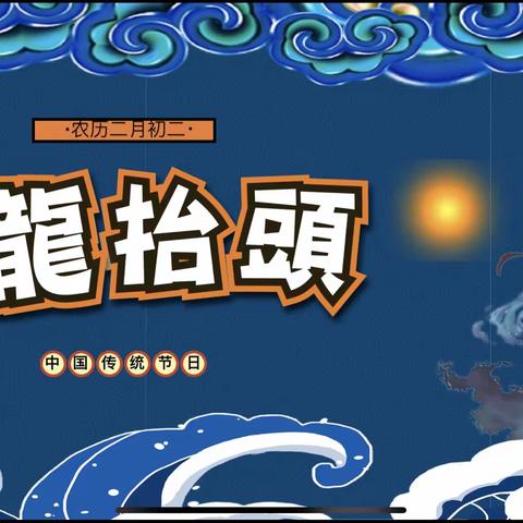 童趣二月二，喜迎龙抬头——授田英才学园2020级种子中队