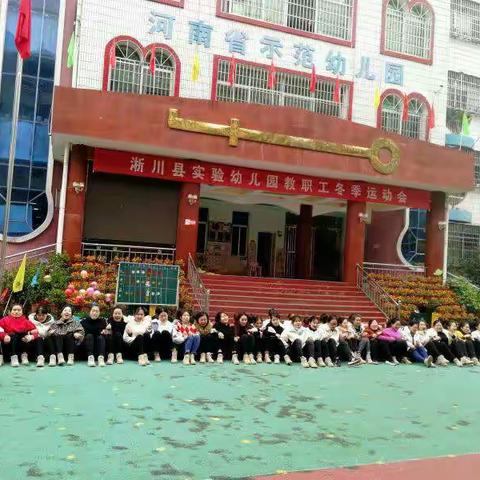 实验幼儿园教职工冬季运动会