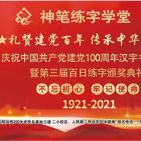 “礼赞建党百年，传承中华文化”汉字书写大会暨第三届百日练字颁奖庆祝活动。