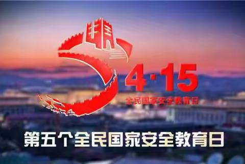 维护国家安全人人有责