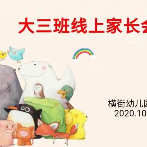 以爱相约    家园共育       ——记横街幼儿园大三班线上家长开放日及家长会活动