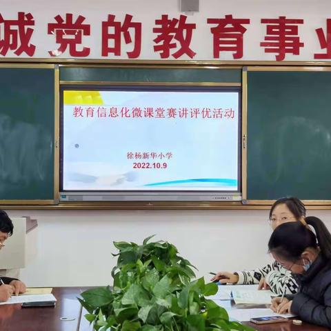 徐杨新华小学教育信息化微型课赛教活动报道