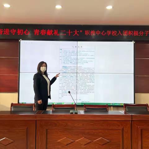 “砥砺奋进守初心 青春献礼二十大” 嫩江市职教中心学校入团积极分子专题培训会