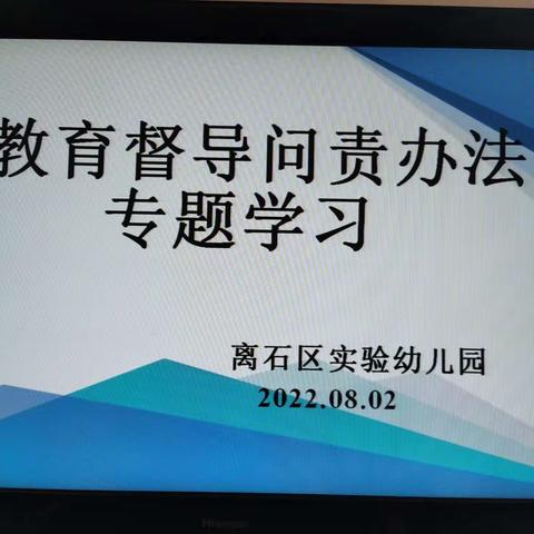 离石区实验幼儿园深入学习贯彻《教育督导问责办法》