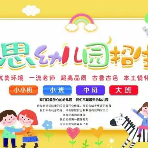 睿思幼儿园普通班开始招生报名了