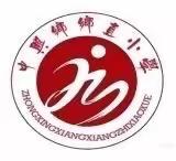 “璀璨中兴梦，凝心向未来”——暨中兴乡中心学校小学部“庆元旦”三独比赛！