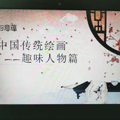 《中国传统绘画之趣味人物篇》记罗定实验中学开放日美术科组推荐课例