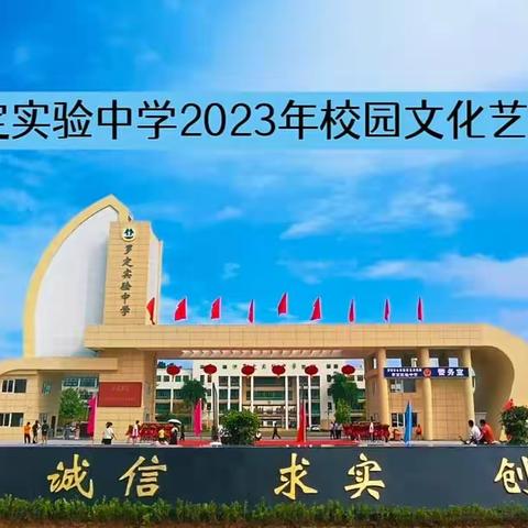 “弘扬校园廉洁文化，推进校园廉政建设”——罗定实验中学2023年校园文化艺术节现场书画比赛