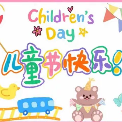 “童心筑梦，快乐起航，小活动，大梦想”六一系列活动