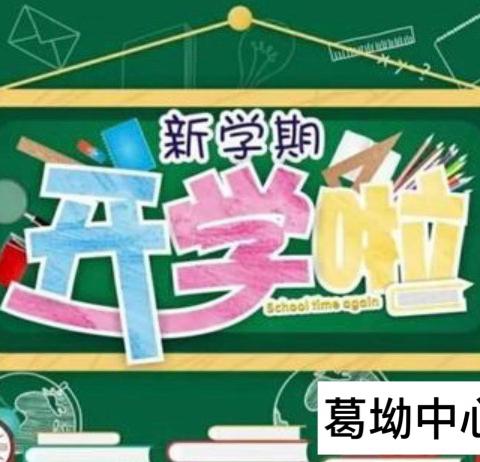 葛坳中心小学2019年秋学期开学通告