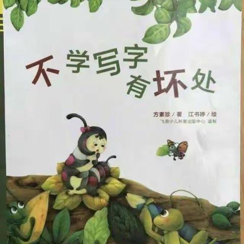 葛坳中心小学一(3)班绘本阅读——“爱上绘本”《不学写字有坏处》