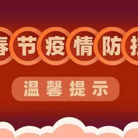 【陈辛庄中心小学】关于春节期间疫情防控安全提示