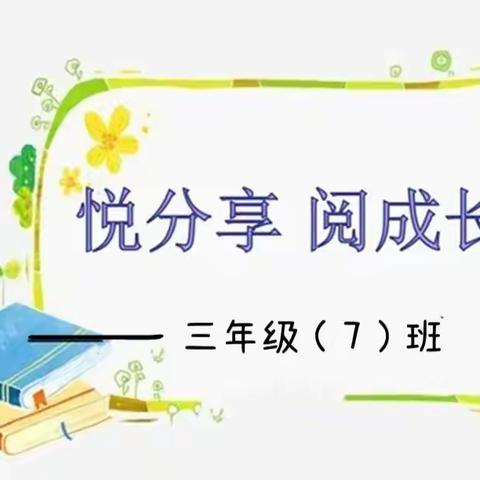 “悦分享•阅成长”——记三年级7班读书活动