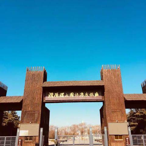 冬日暖阳·濮上园