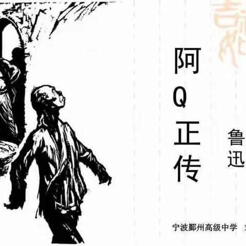 阿Q正传       作者:鲁迅